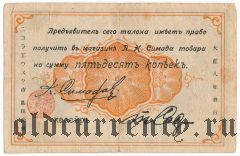 Николаевск на Амуре, П.Н. Симада, 50 копеек 1919 года