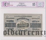ЗСФСР, 50.000.000 рублей 1924 года. В слабе CGC 65