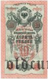 Северная Россия, 10 рублей 1919 года. С гашением