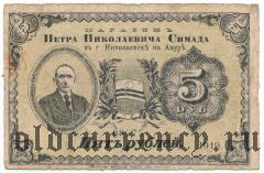 Николаевск на Амуре, П.Н. Симада, 5 рублей 1919 года