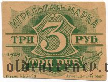 Игральная марка, 3 рубля 1929 года