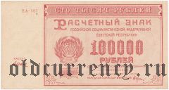 100.000 рублей 1921 года. Кассир: Дюков