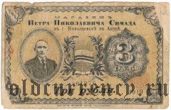 Николаевск на Амуре, П.Н. Симада, 3 рубля 1919 года