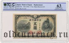 Япония, 5 иен (1943) года. (Replacement/Замещение). В слабе PCGS 63