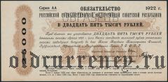Обязательство, 25.000 рублей 1922 года. Образец