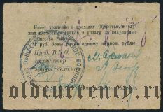 Тула, Военно-Потребительское Об-во, 1 рубль 1924 года