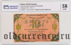 Северо-Кавказская Республика, 10 рублей 1918 года. В слабе PG
