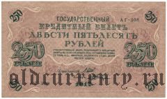 250 рублей 1917 года. АГ-308, Шипов/Шагин