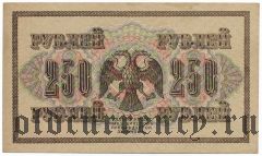 250 рублей 1917 года. АГ-308, Шипов/Шагин