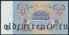 Россия, 5 рублей 1961 года. Серия: ЗТ