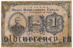 Николаевск на Амуре, П.Н. Симада, 1 рубль 1919 года