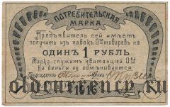 Нижний Тагил, второе общ. потребителей, 1 рубль 1916 года