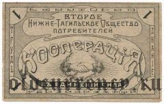 Нижний Тагил, второе общ. потребителей, 1 рубль 1916 года