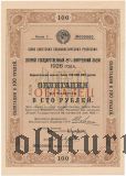 Второй Государственный 8% Заем 1926 года, 100 рублей. Образец