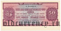 Дорожный чек, со свободной конверсией, 50 рублей