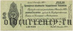 Владивосток, 50 рублей 1919 года. С запятой после слова: Омск