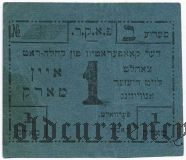 Проскуров, Кооператив еврейского общинного совета, 1 марка