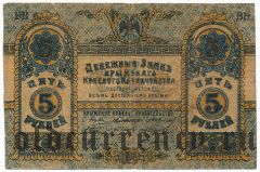 Крымское Краевое Правительство, 5 рублей 1918 года. Цифры номера 6 мм