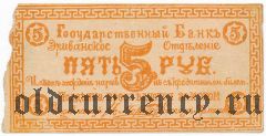 Ереван, Отделение Государственного Банка, 5 рублей 1918 года