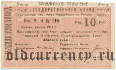 Армения, Эриванское отделение, 10 рублей 1919 года. Брак печати