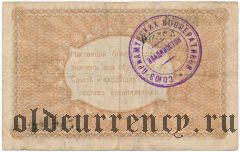 Владивосток, Союз Приамурских Кооперативов, 1 рубль