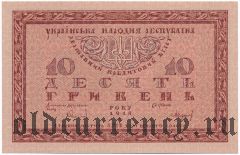 Украина, 10 гривен 1918 года. Серия: Б