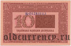 Украина, 10 гривен 1918 года. Серия: Б