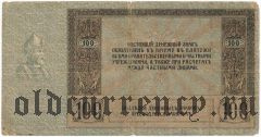 Ростов на Дону, 100 рублей 1918 года