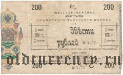Уральское Казачье Войско, 200 рублей 1918 года