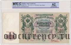 500 рублей 1912 года. Шипов/Метц. В слабе PCGS 62