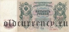 500 рублей 1912 года. Шипов/Метц