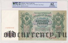 500 рублей 1912 года. Шипов/Гаврилов. В слабе PCGS 62