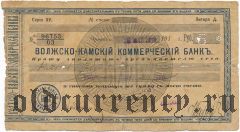 Ереван, Волжско-Камский коммерческий банк, 5 рублей 1918 года