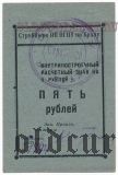 Свердловск, Стройбюро ПП ОГПУ, 5 рублей 1932 года