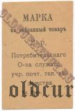 Таганрог, общество служащих учреждений почтово-телеграфного ведомства, 2 рубля