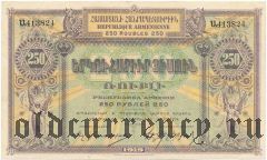 Армения, 250 рублей 1919 года