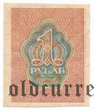 1 рубль (1919) года