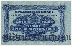 Дальне-Восточная Республика, 5 рублей 1920 года