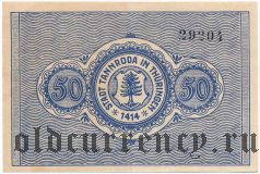 Таннрода (Tannroda), 50 пфеннингов 1921 года