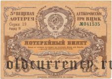 3-я лотерея Деткомиссии при ВЦИК, разряд IV, 1929 год