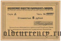 Белорецкий Завод, 5 рублей 1919 года. Бланк
