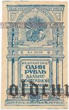 Дальне-Восточная Республика, 1 рубль 1920. Пробная. Малый формат