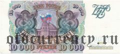 Россия, 10.000 рублей 1993 года