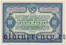 Заем третьей пятилетки, 10 рублей 1941 года