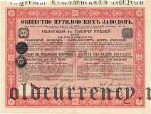 Общество Путиловских заводов, 1000 рублей 1898 года