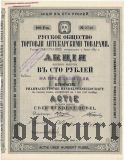Русское общество торговли аптекарскими товарами, 100 рублей 1908 года