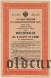 Государственный Военный Заем, 1000 рублей 1915 года