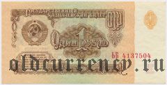 Россия, 1 рубль 1961 года. Серия: ЬБ. Нумератор 1-го типа