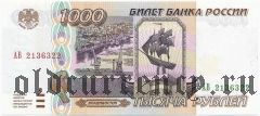 Россия, 1000 рублей 1995 года. Серия: АВ