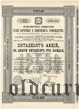 Акционерное общ. сухой перегонки и химических производств, 12.500 рублей 1899 года